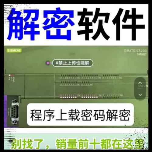 西门子Smart解密软件
