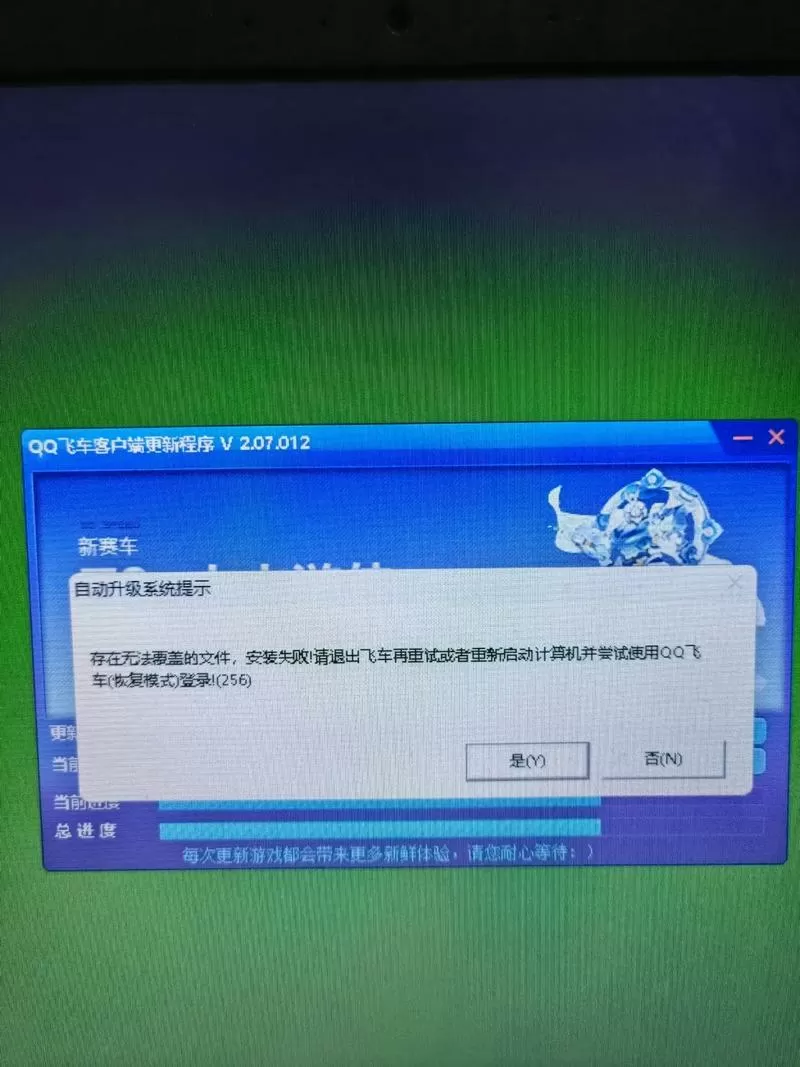 qq飞车电脑为什么安装不了