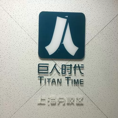 巨人时代的实质