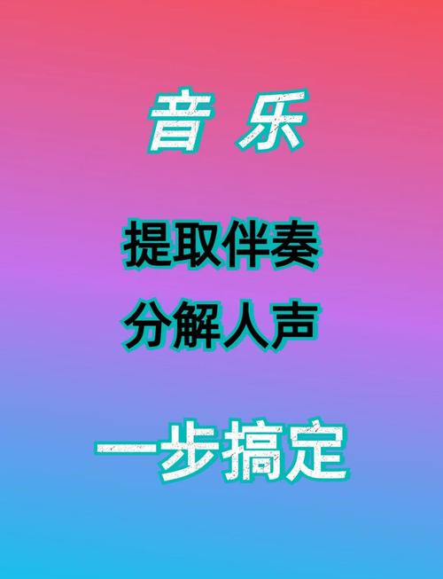 如何提取音乐伴奏