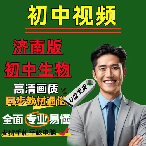 初二生物济南版网课