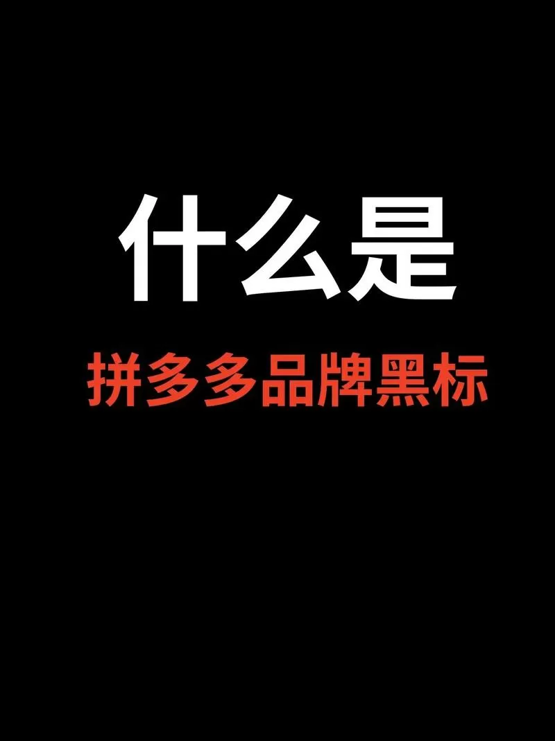 拼多多黑色模式怎么调