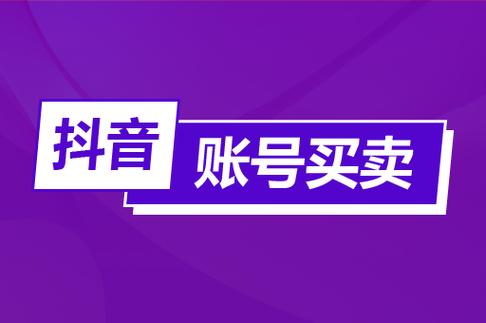 抖音账号2元出售