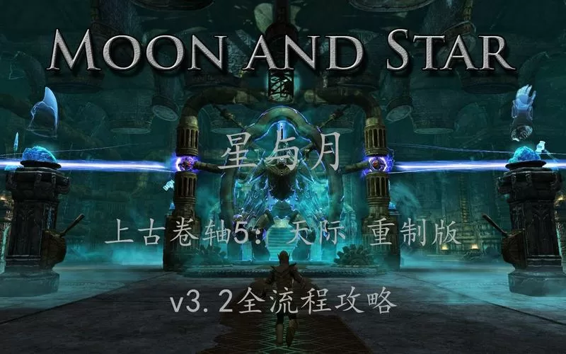 上古卷轴星与月攻略