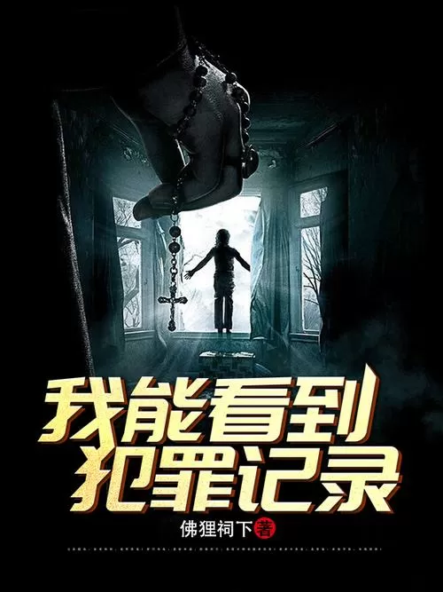 《刑侦:我能看到犯罪记录》
