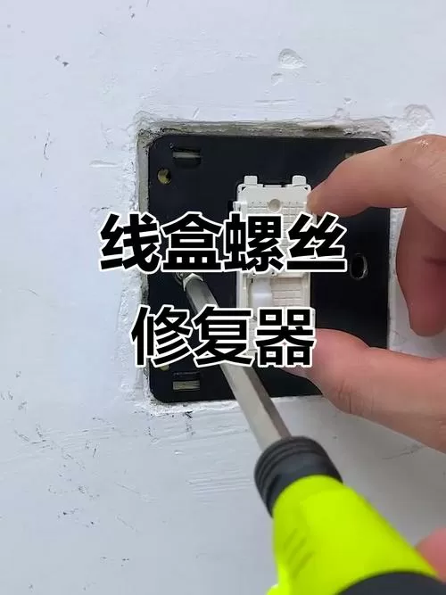 线盒固定螺丝坏了怎么办