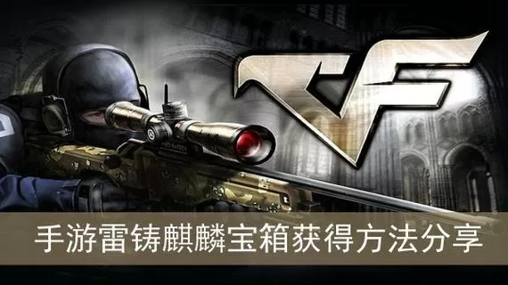 cf手游雷铸麒麟宝箱