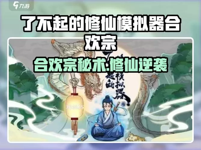 了不起的修仙模拟器合欢宗mod介绍