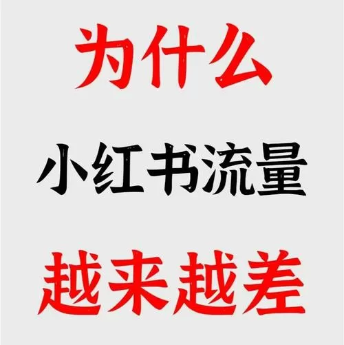 小红书删除笔记降流量