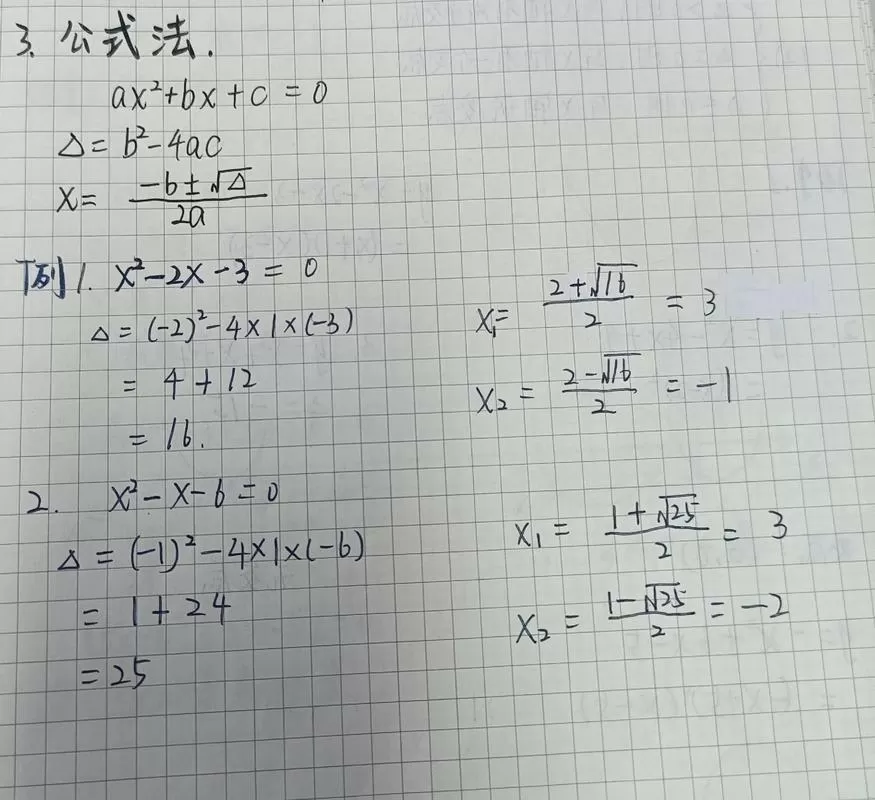 公式法解一元二次方程的例题