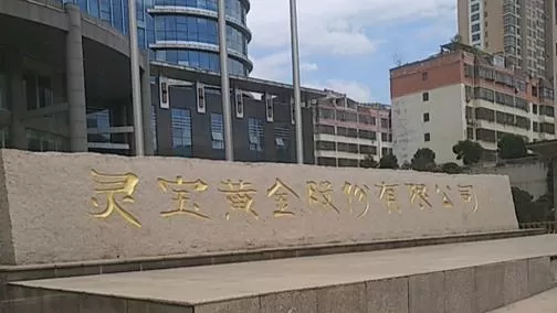 灵宝金渠黄金股份有限公司