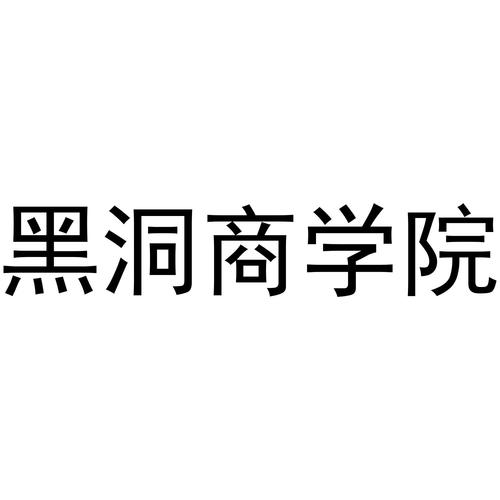 黑洞商学院