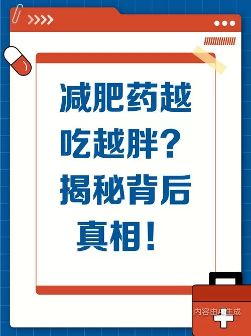 吃减肥药会反弹越胖吗