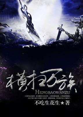 横扫万族