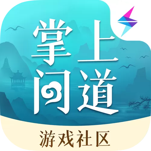 掌上问道助手叫什么