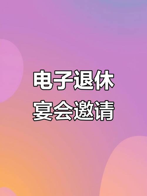 退休邀请聚餐的短信