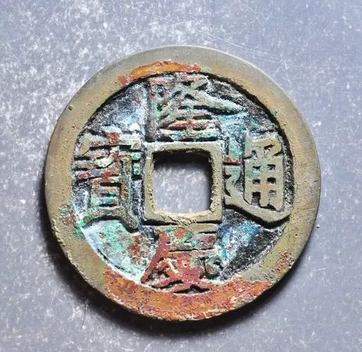 隆庆通宝最新价格