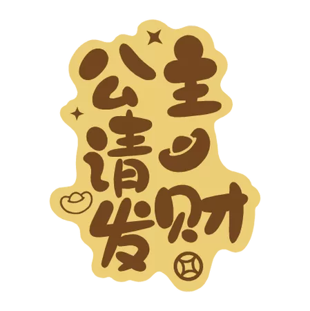 公主赚钱吗