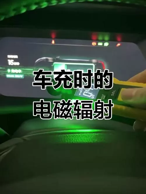坐在车里充电有辐射吗