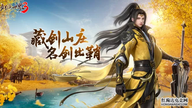 剑侠情缘之藏剑山庄在线观看