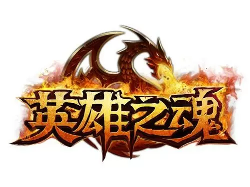 英雄之魂