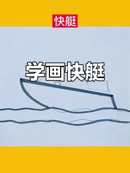 快艇怎么驾驶教程