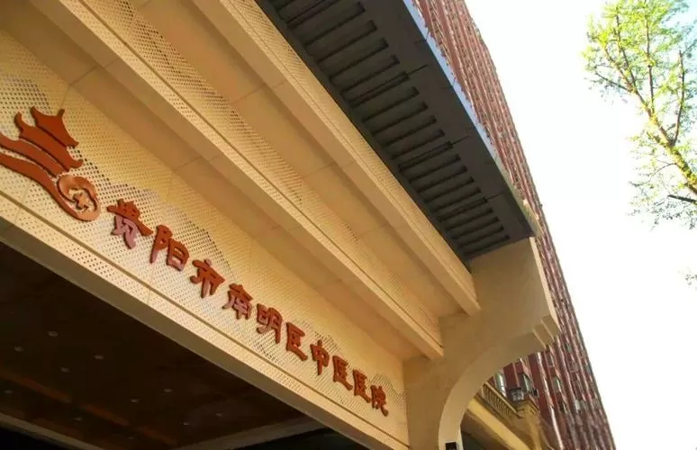 南明区中医医院