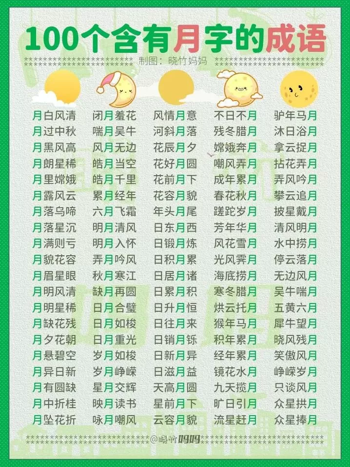 月什么什么什么四字成语