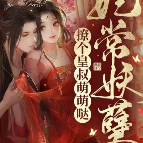 妃常妖孽:撩个皇叔萌萌哒