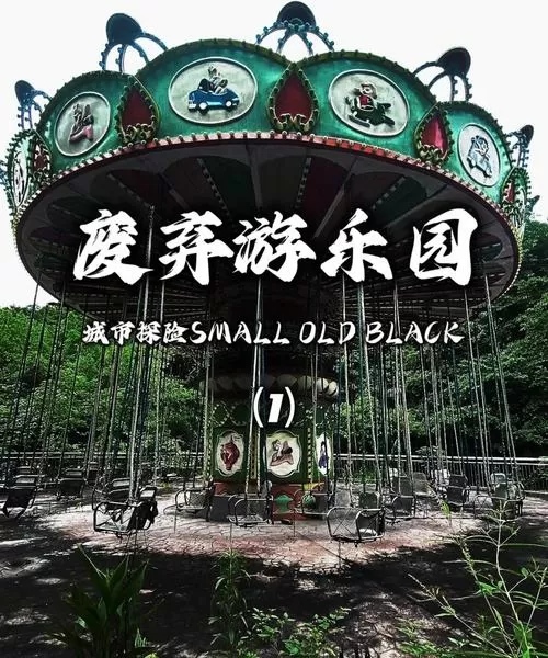 我想看废弃游乐园