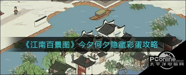 江南百景图今夕何夕隐藏彩蛋