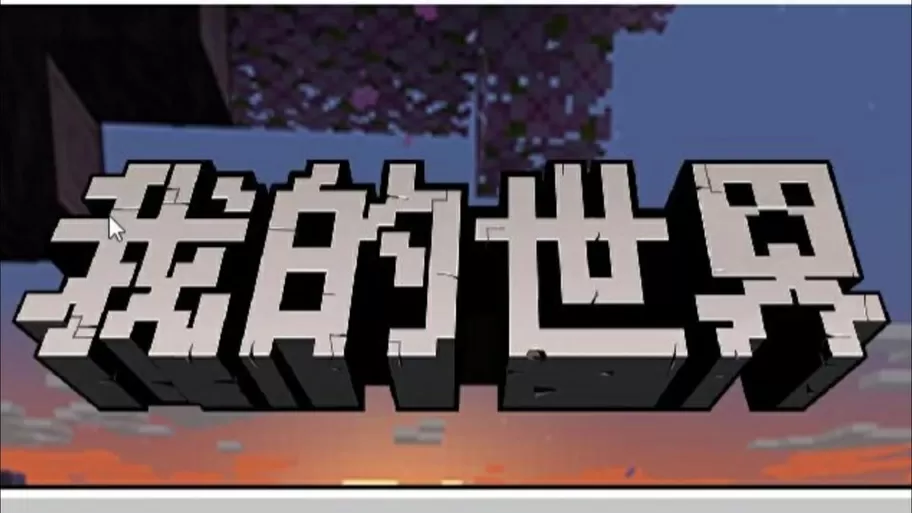 我的世界神奇背包北少侠