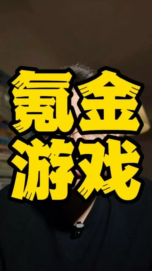 最氪金的手游