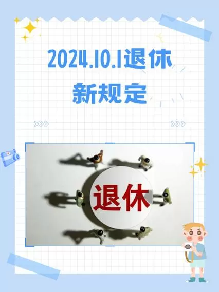 2024年以前退休新办法