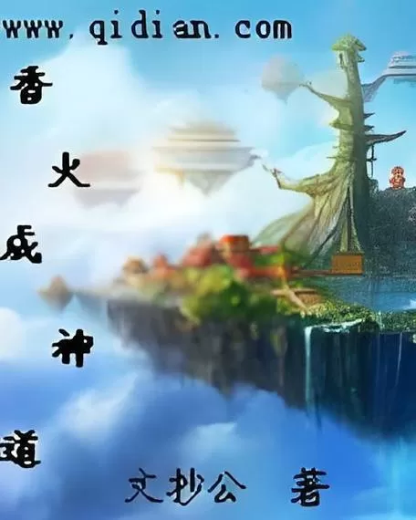 功德香火神道类小说图标