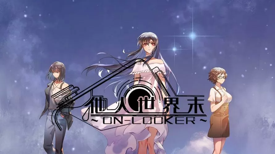 他人世界末电脑版