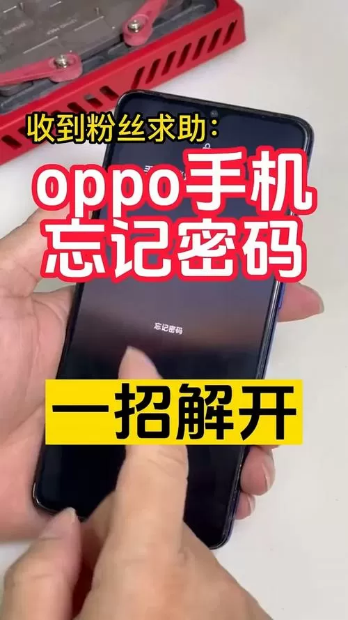 oppo手机忘记锁屏密码