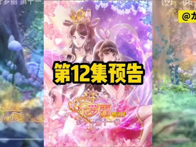 叶罗丽第12季全集免费完整版