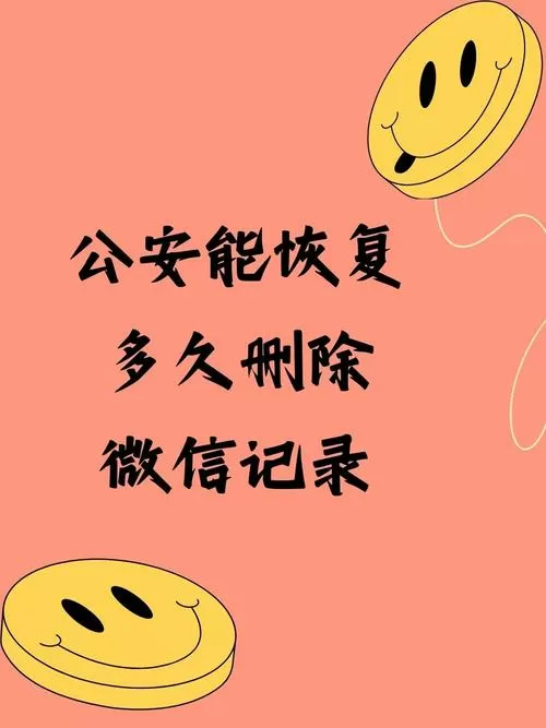 公安局能查出删除后多久的聊天记录