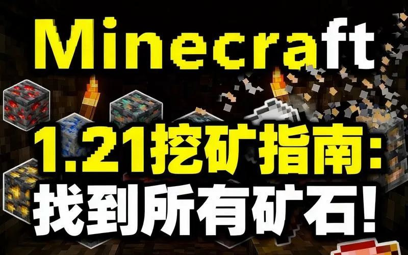 我的世界挖矿生存