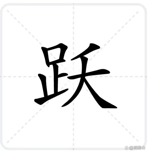 跃的读音yue还是yao