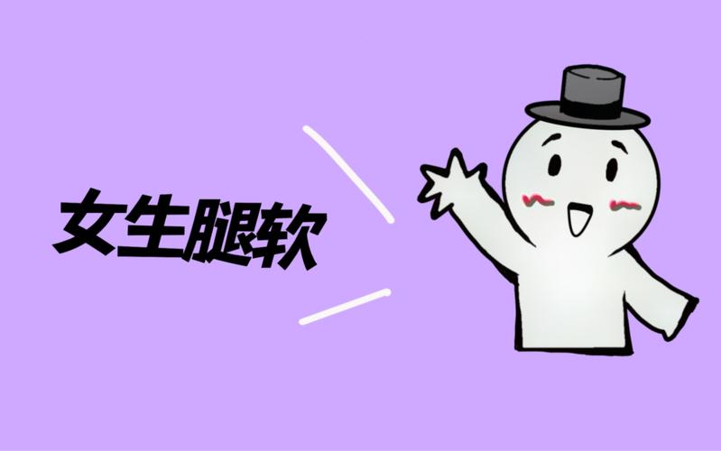 腿软的表情包