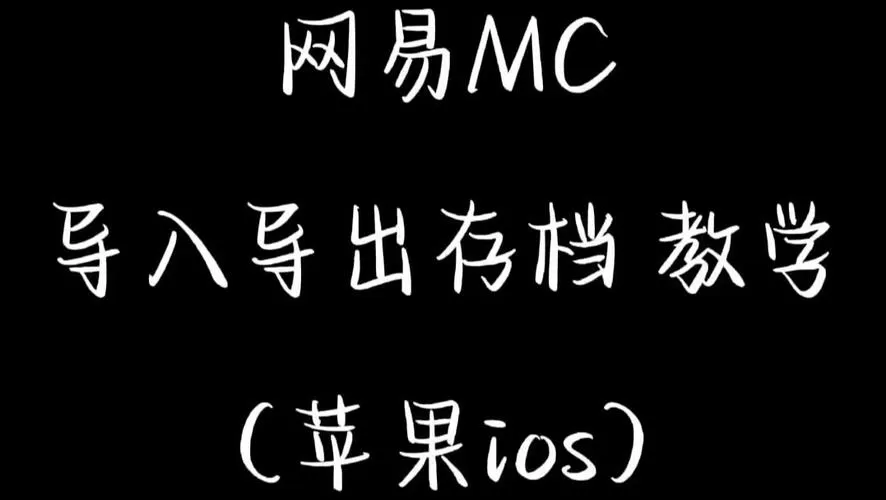 网易我的世界存档导入国际版
