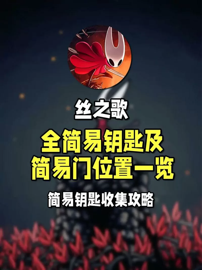 空洞骑士简单钥匙开门顺序