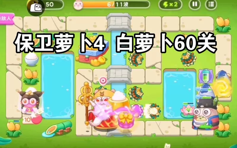 后萝卜传奇60关攻略图解法