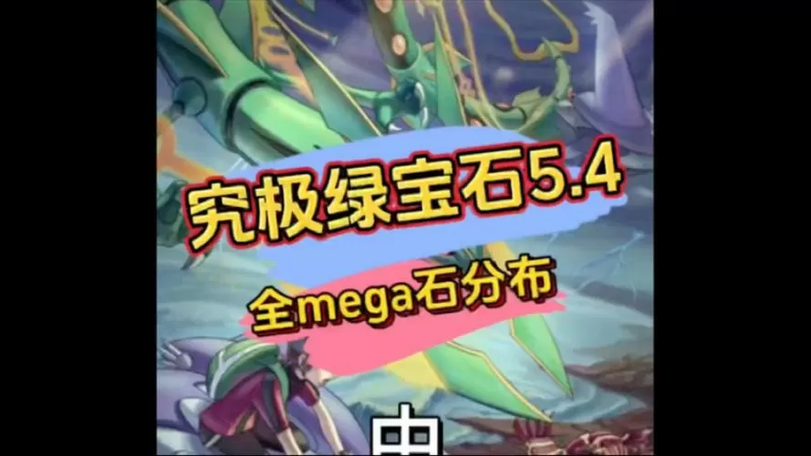 传说绿宝石mega进化石在哪