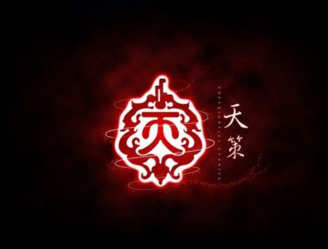 天策府属官
