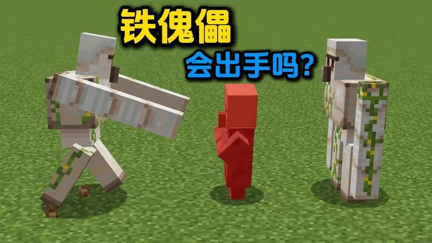 铁傀儡会离开村庄吗