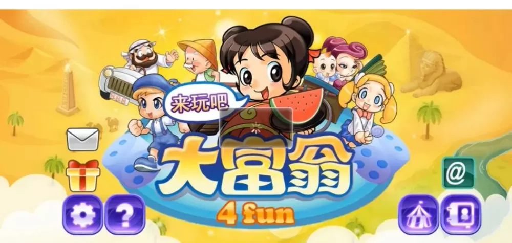 大富翁4fun免广告