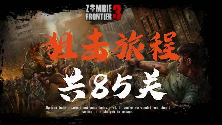 僵尸前线3d狙击关攻略